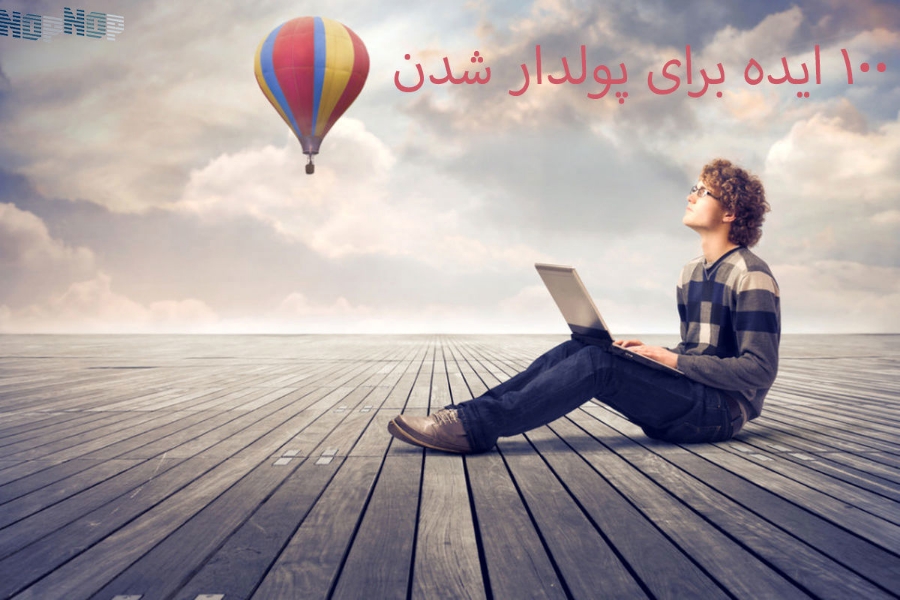 ۱۰۰ ایده برای پولدار شدن ۱۰۰ ایده برای پولدار شدن